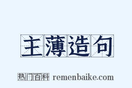 主薄造句是什么意思的图片